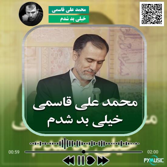 دانلود نماهنگ خیلی بد شدم محمد علی قاسمی 1 دانلود نماهنگ خیلی بد شدم محمد علی قاسمی